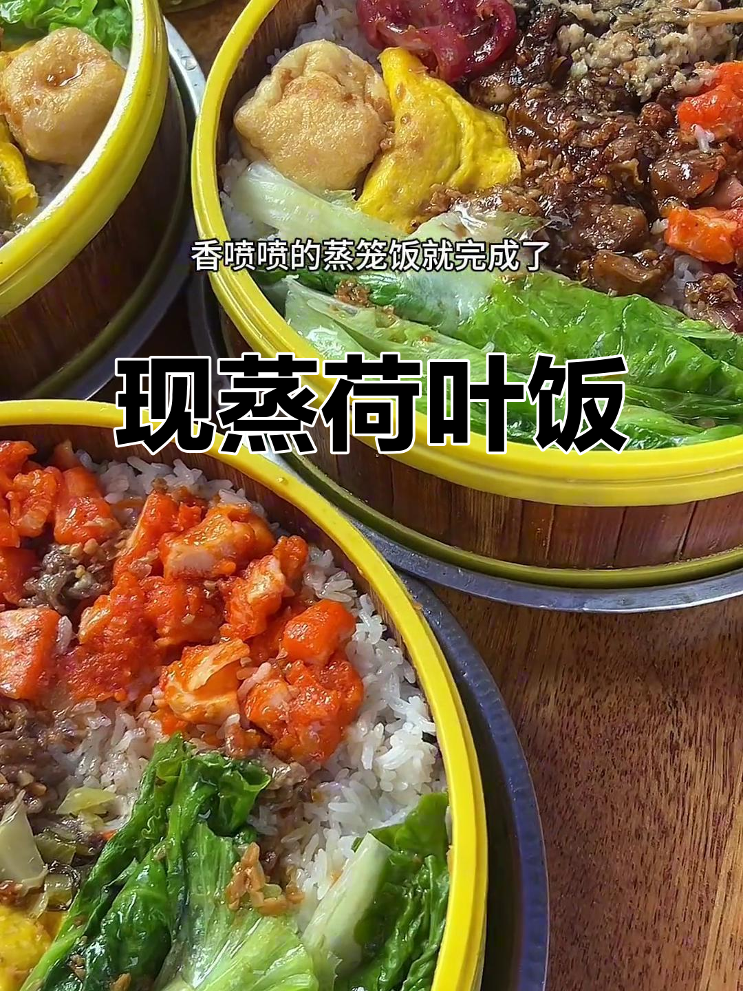普宁荷叶蒸笼饭,现点现蒸的香气扑鼻!