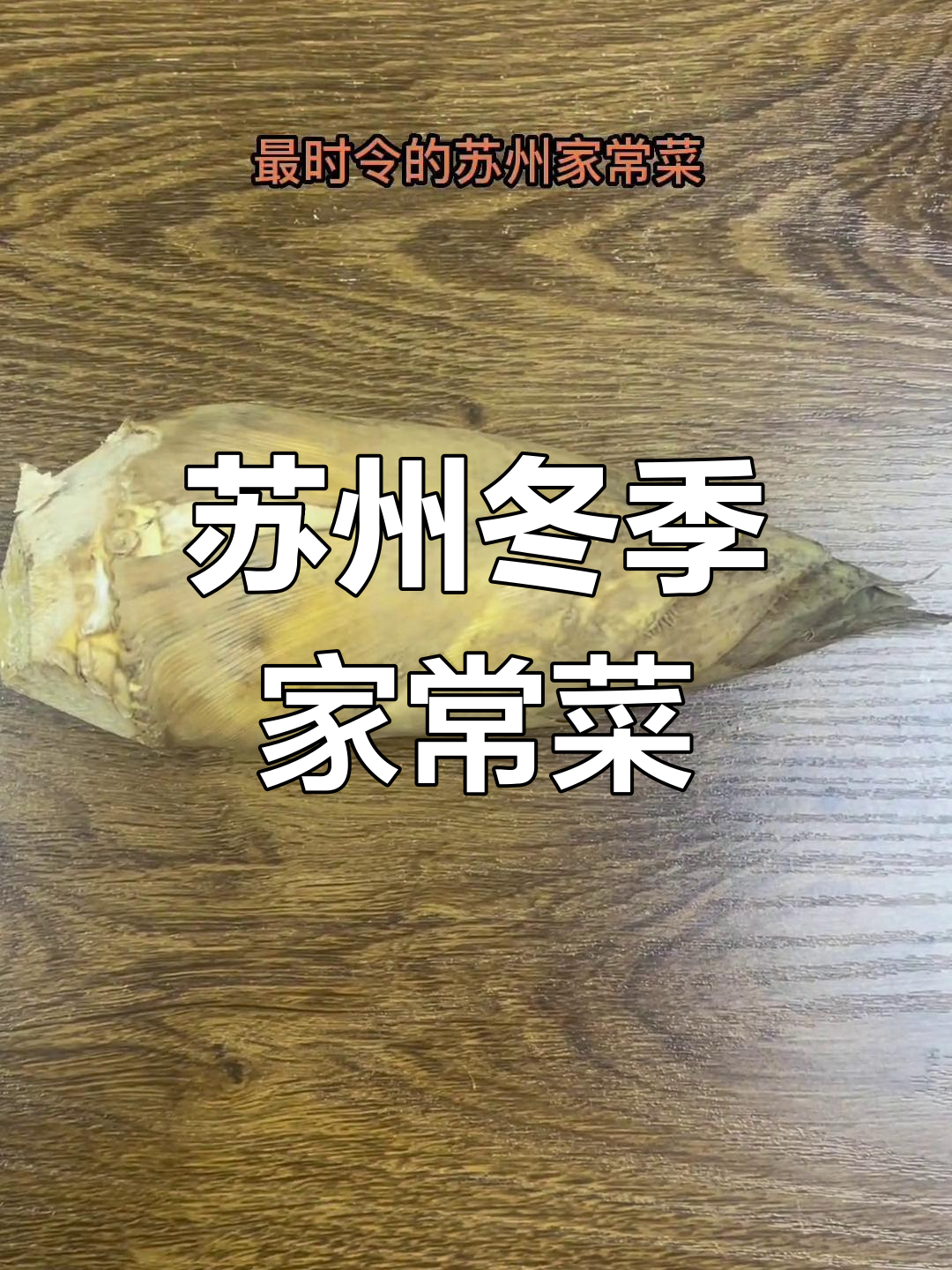 苏州冬日时令美味:雪菜与冬笋的完美搭配