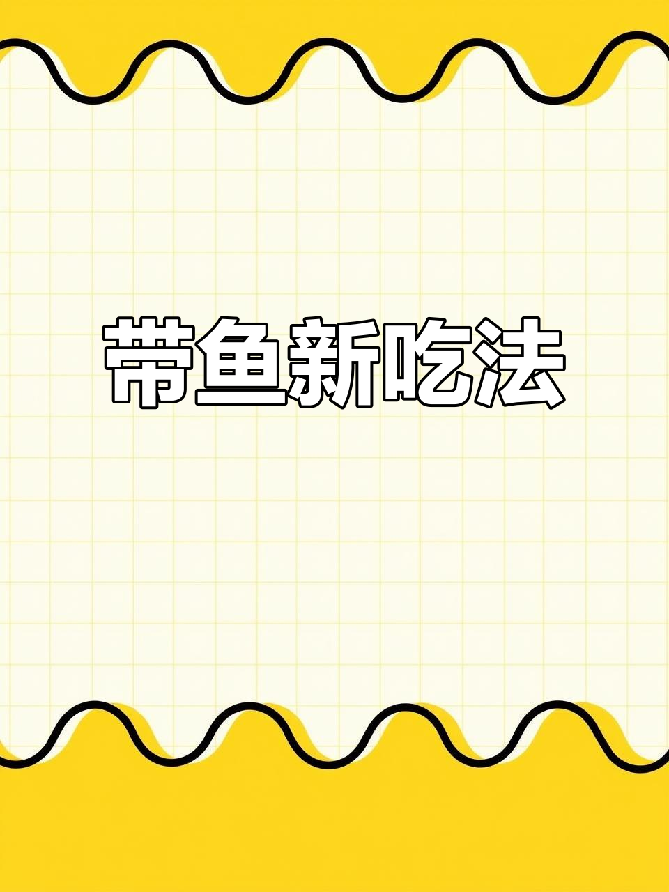 试试整条带鱼,新鲜锁鲜,肉质嫩滑,做法多样!