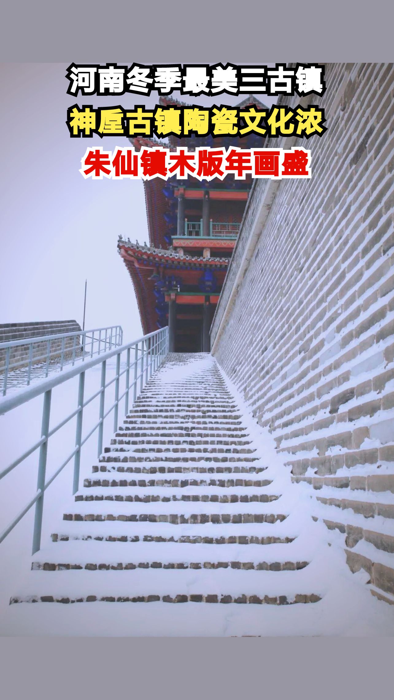 河南冬季最美三古镇,神垕古镇陶瓷文化浓,朱仙镇木版年画盛,荆紫关明清建筑奇