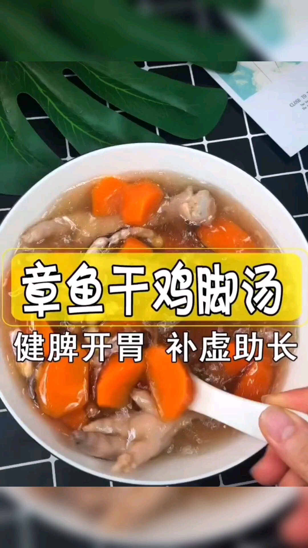章鱼干鸡脚汤