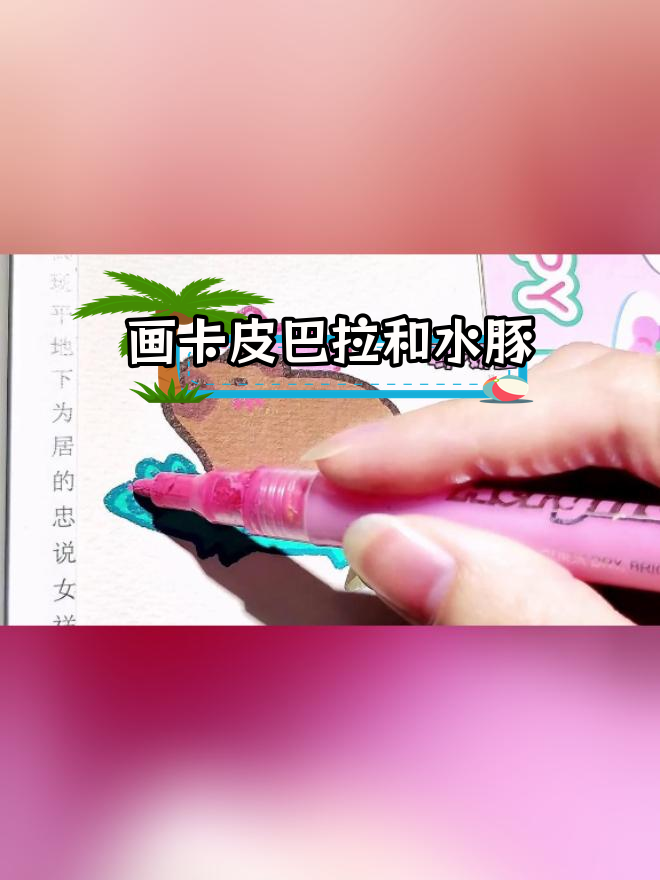 卡皮巴拉与水豚的简笔画教程