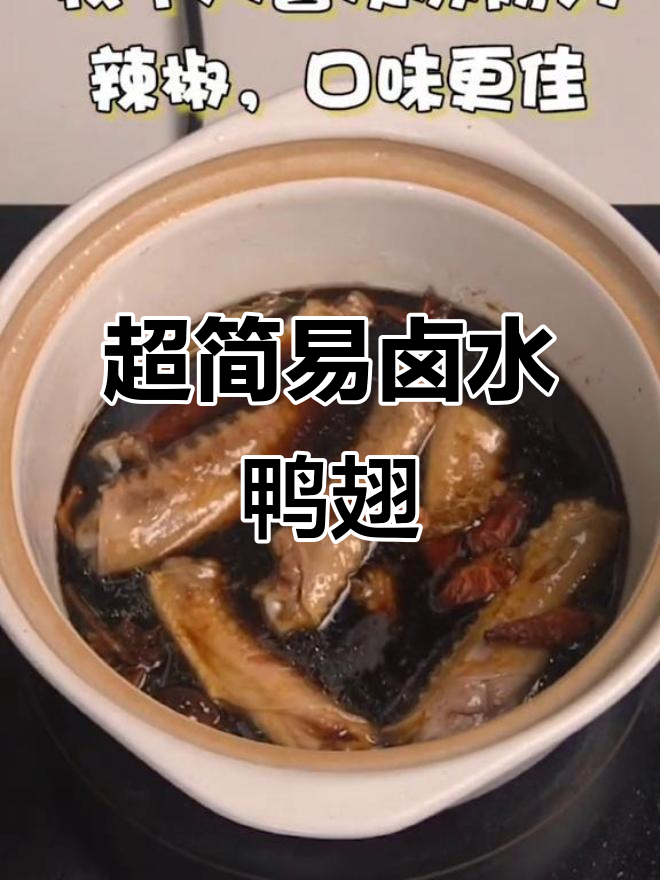 懒人必备！超简单卤水鸭翅做法，零厨艺也能搞定