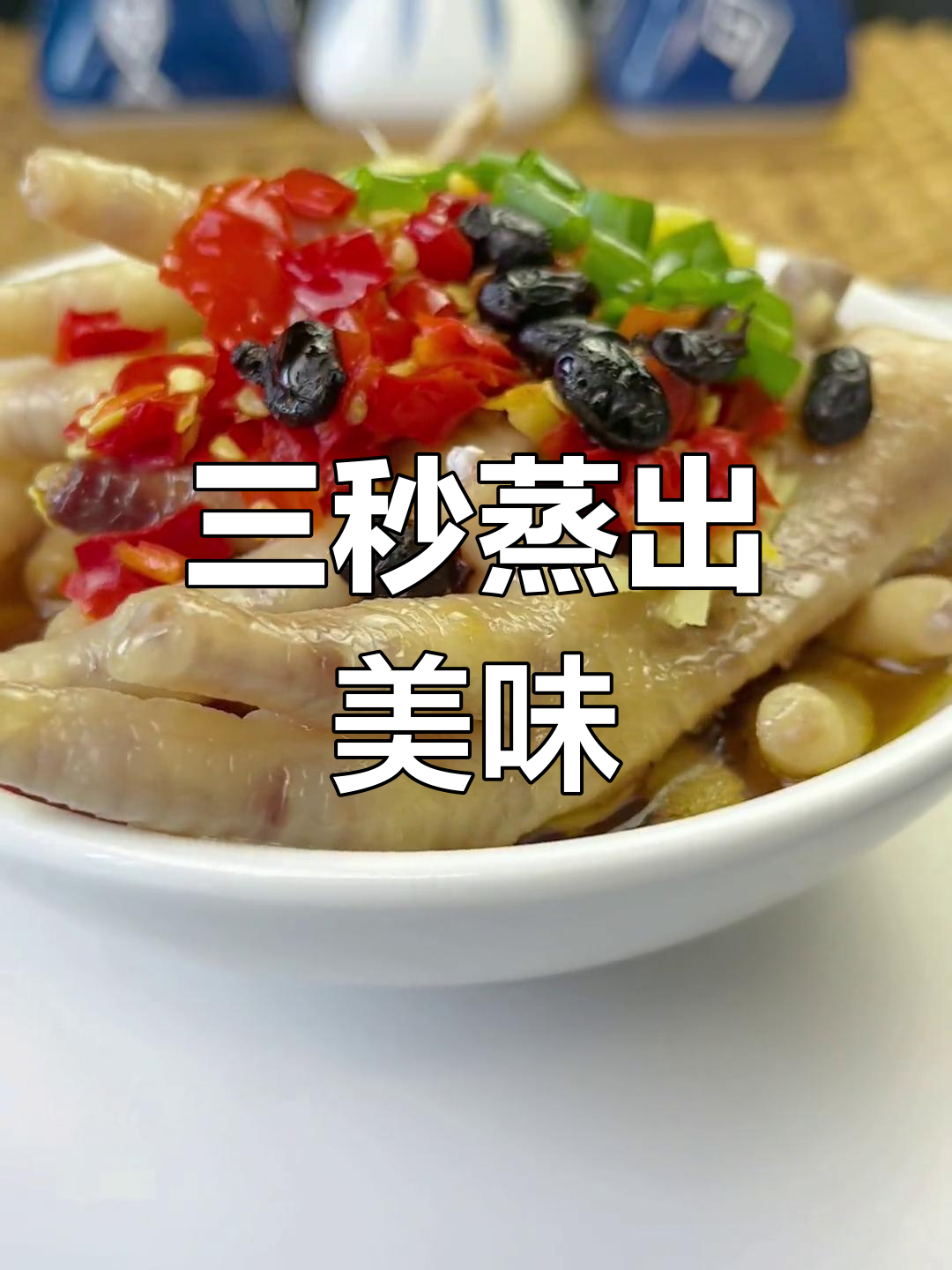 剁椒鸡爪,三秒搞定!鲜美开胃,解馋又简单