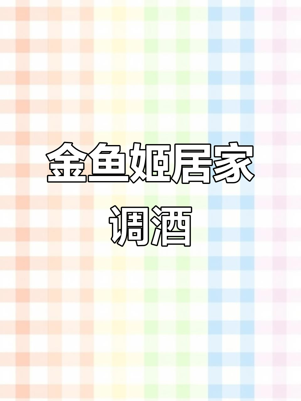 悬崖上的金鱼姬调酒,带你一起体验居家乐趣
