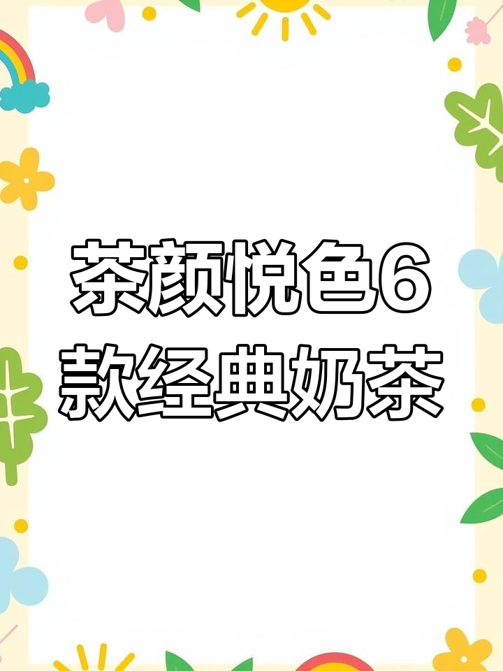 茶颜悦色经典奶茶全体验,6款原液还原线下味道
