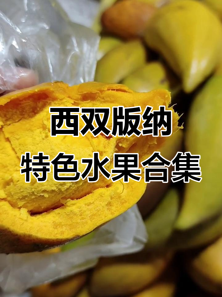 鸡蛋果、燕窝果等水果大揭秘,西双版纳独特美味来袭