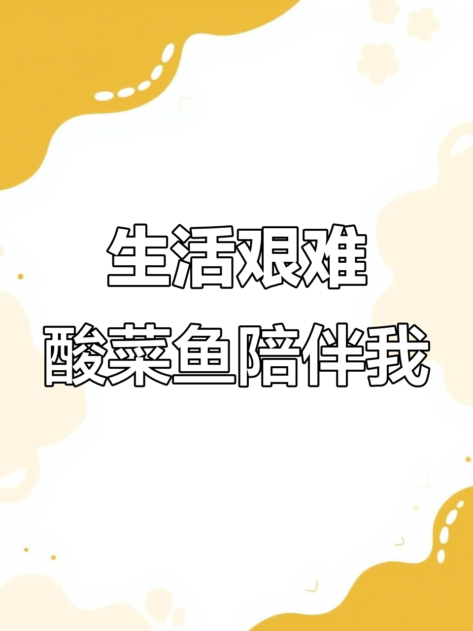 三十岁，生活不易，酸菜鱼店成了我的避风港