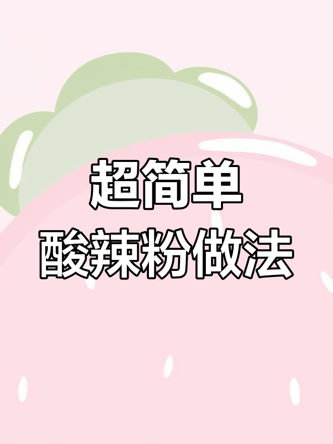 酸辣粉摆摊秘籍,一包料搞定所有调味