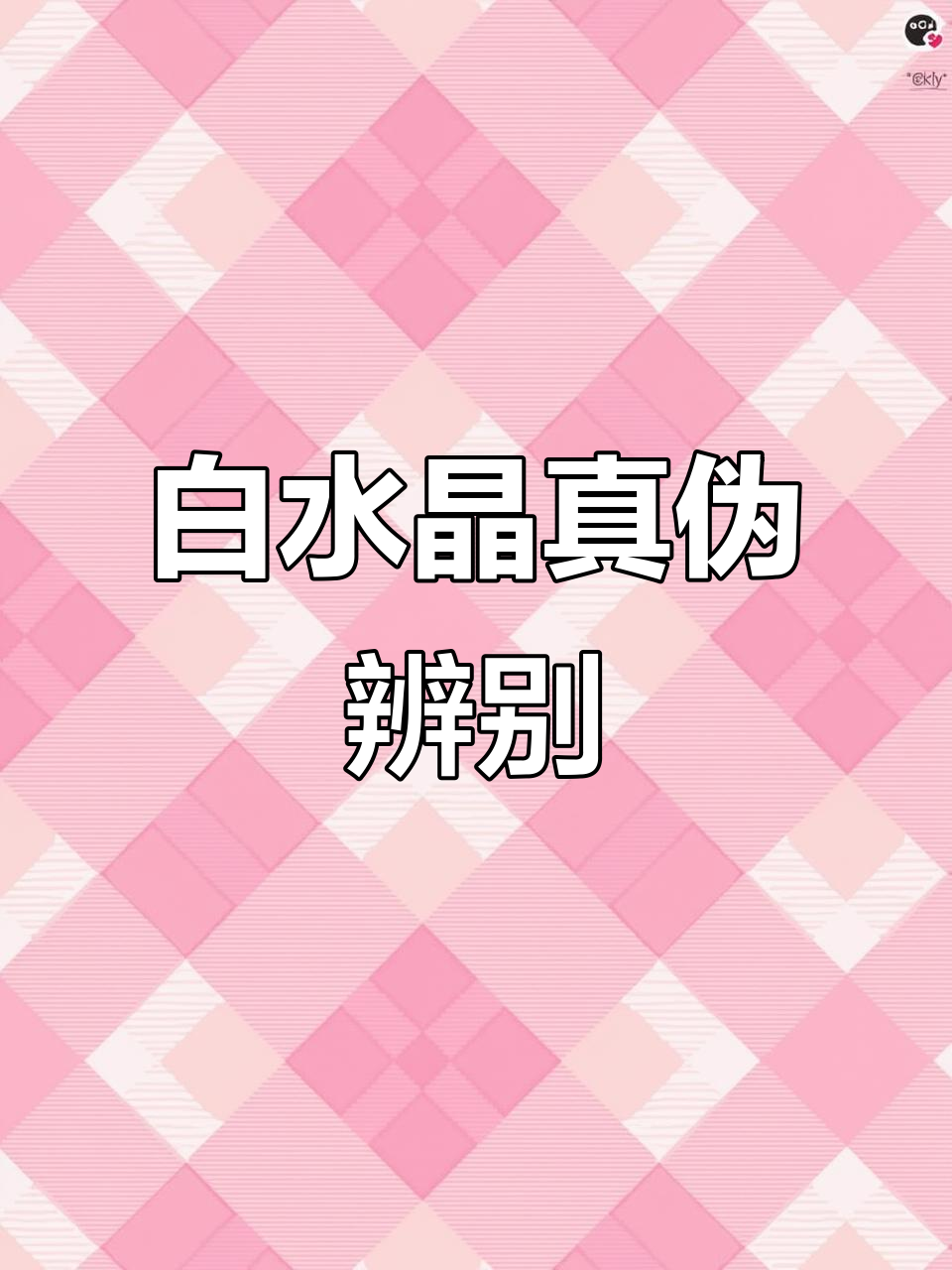 真假白水晶大揭秘,荧光反应差异惊人!