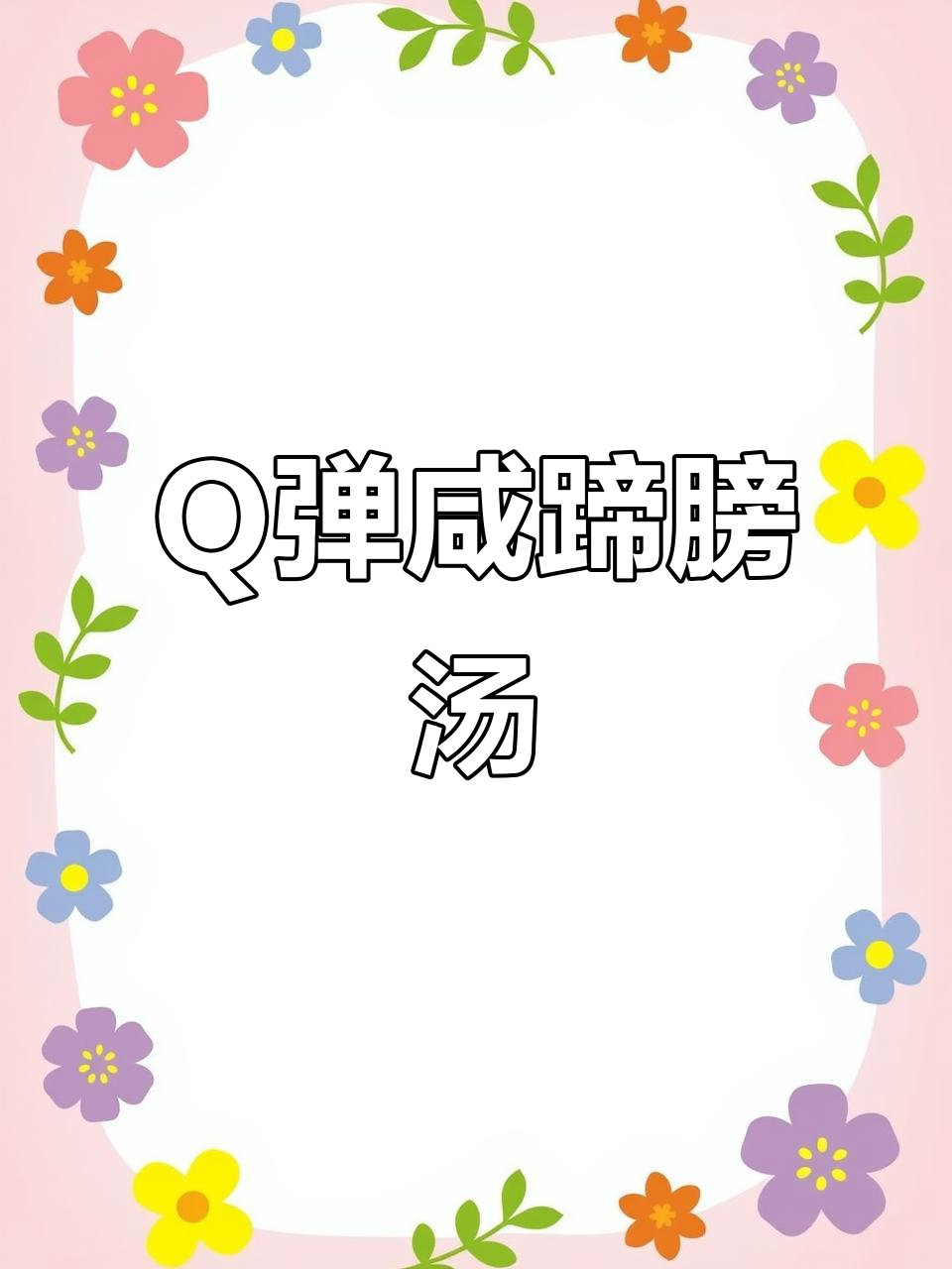 德式咸蹄膀汤,肉质Q弹鲜美,过年必备美味炖品