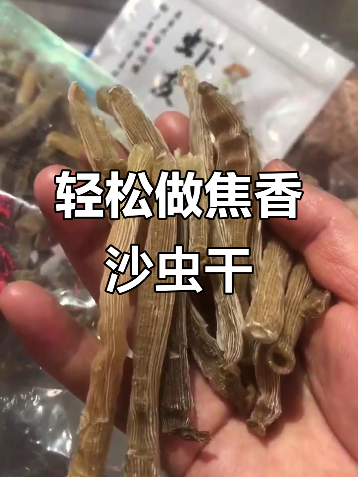 沙虫干焦香酥脆,做法超简单