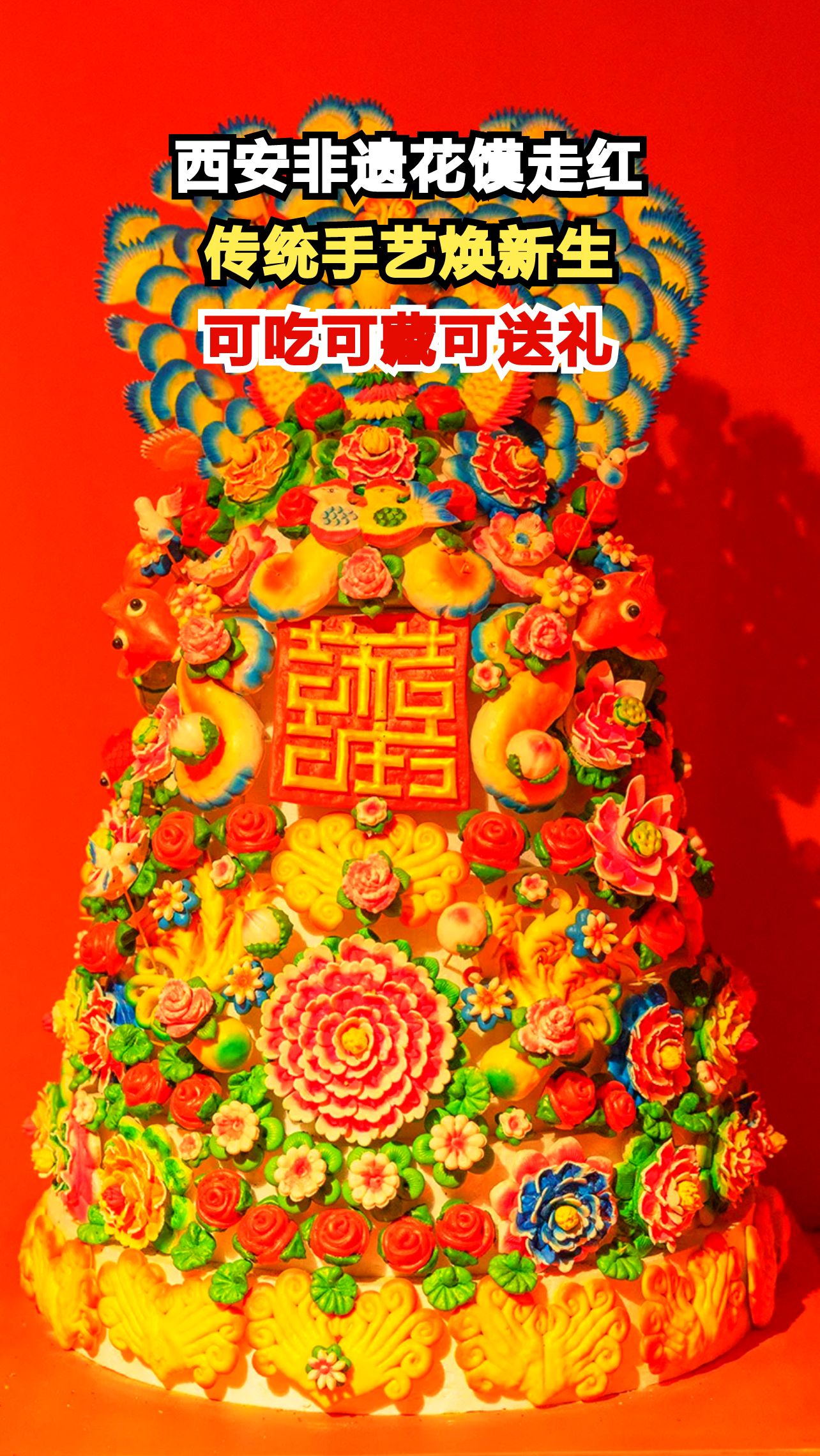 西安花馍惊艳变身!千年非遗竟成年轻人新宠,你尝过吗?