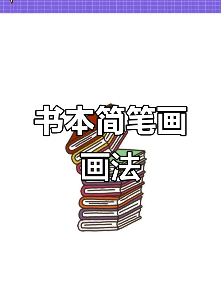 读书日来临,一起画书本简笔画!