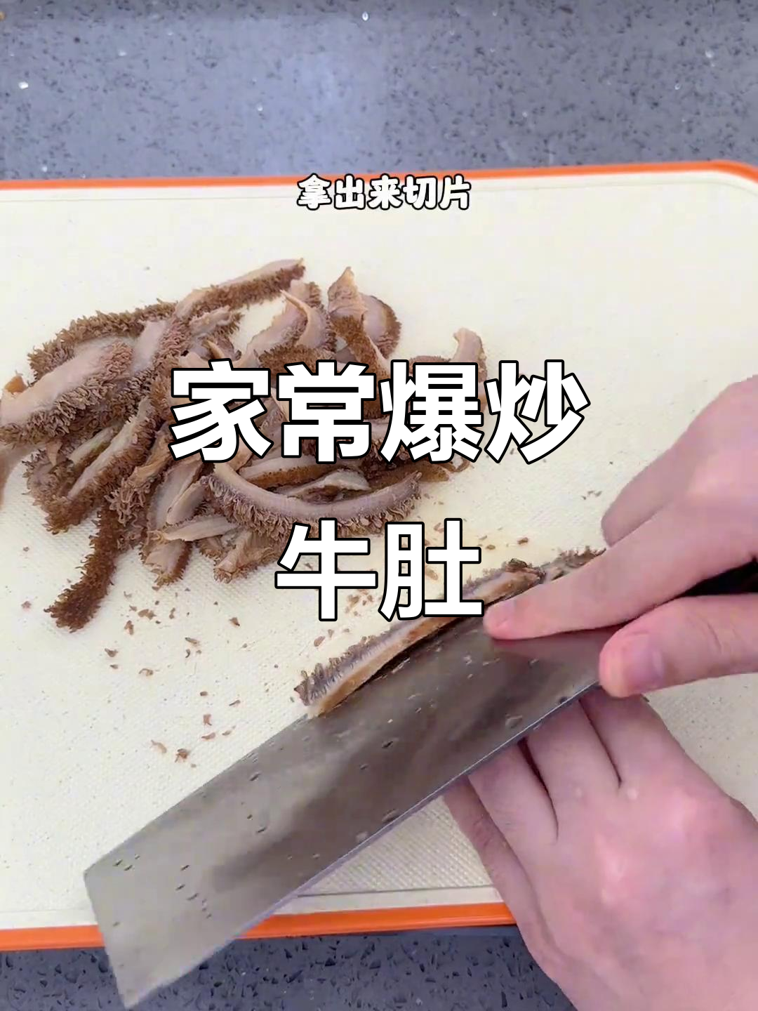 爆炒牛肚,软糯入味不硬,家常做法超下饭