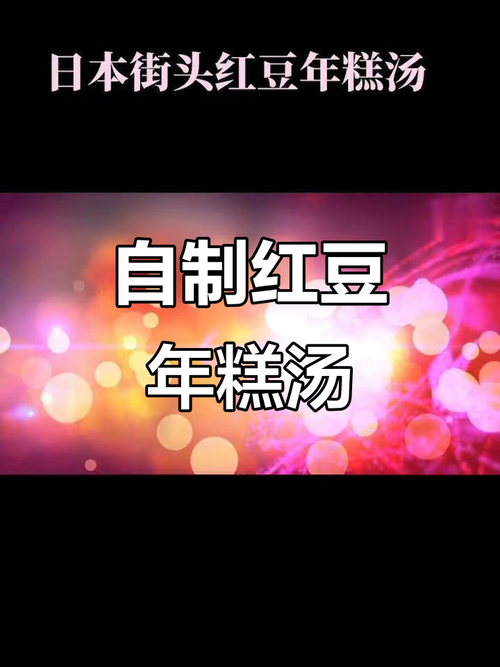 红豆年糕汤,轻松在家做美味甜品