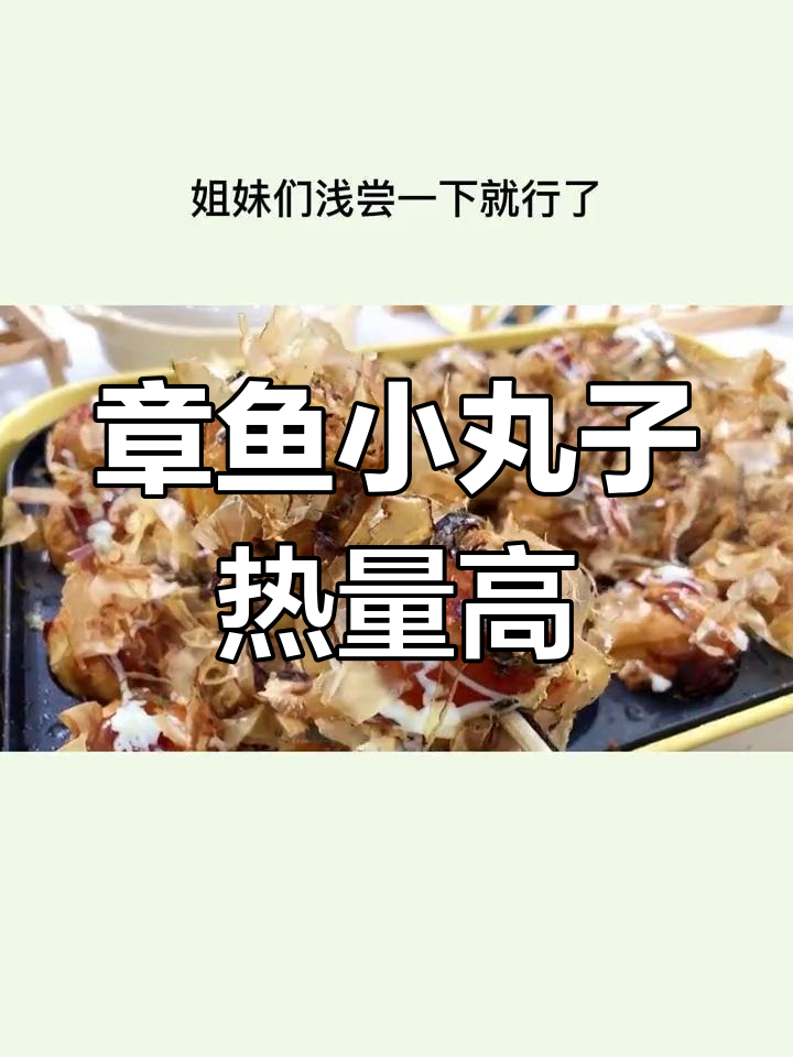 章鱼小丸子热量揭秘:控糖减脂能吃吗?