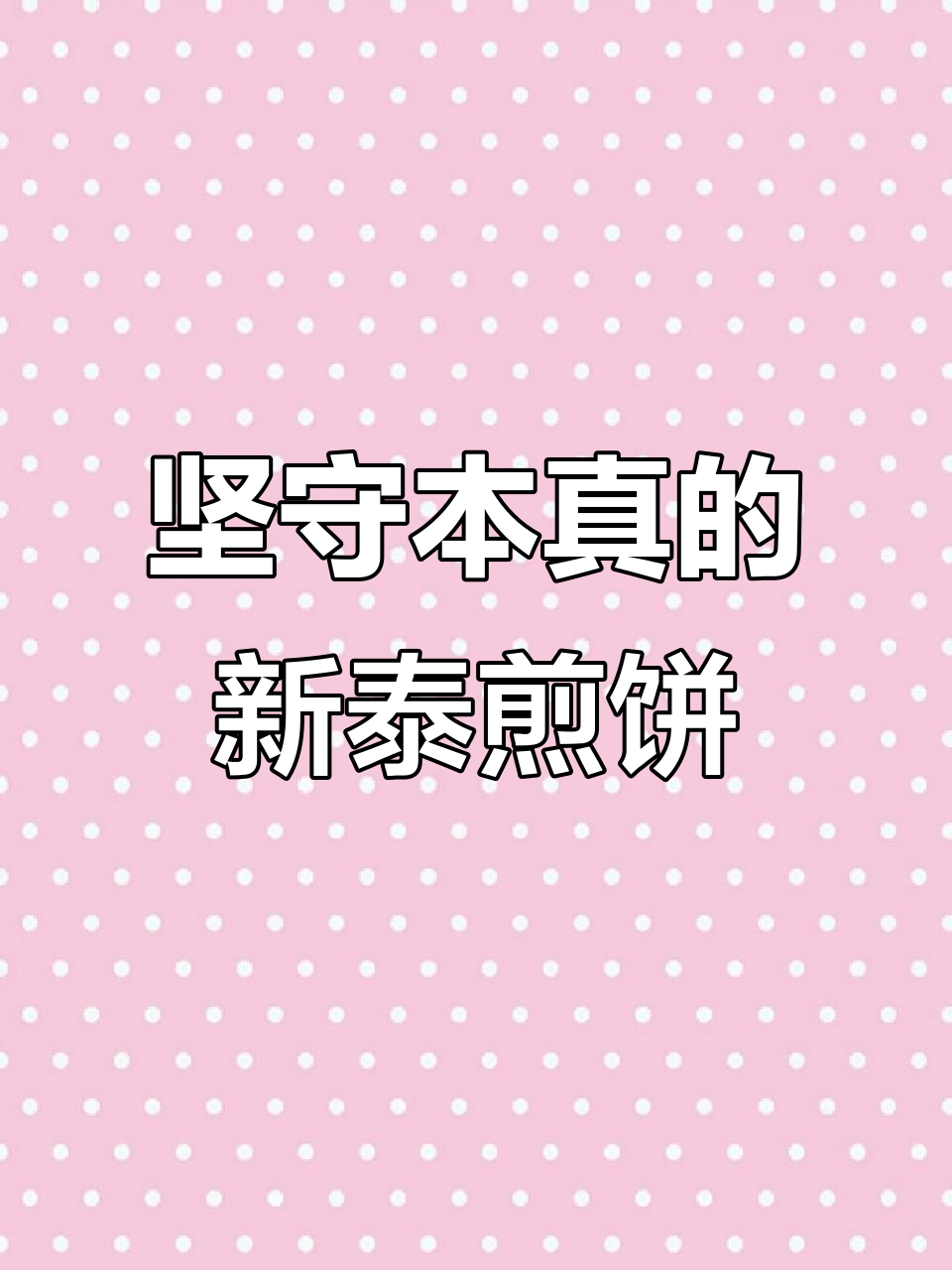 新泰最傻煎饼店老板,坚持用最好的原料做纯粮煎饼