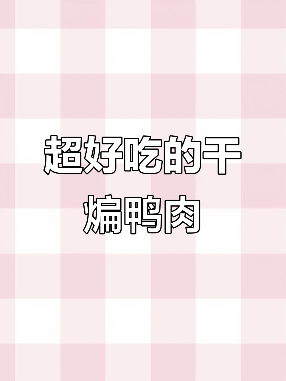 干煸鸭肉,焦香十足!梅子酒加持更诱人