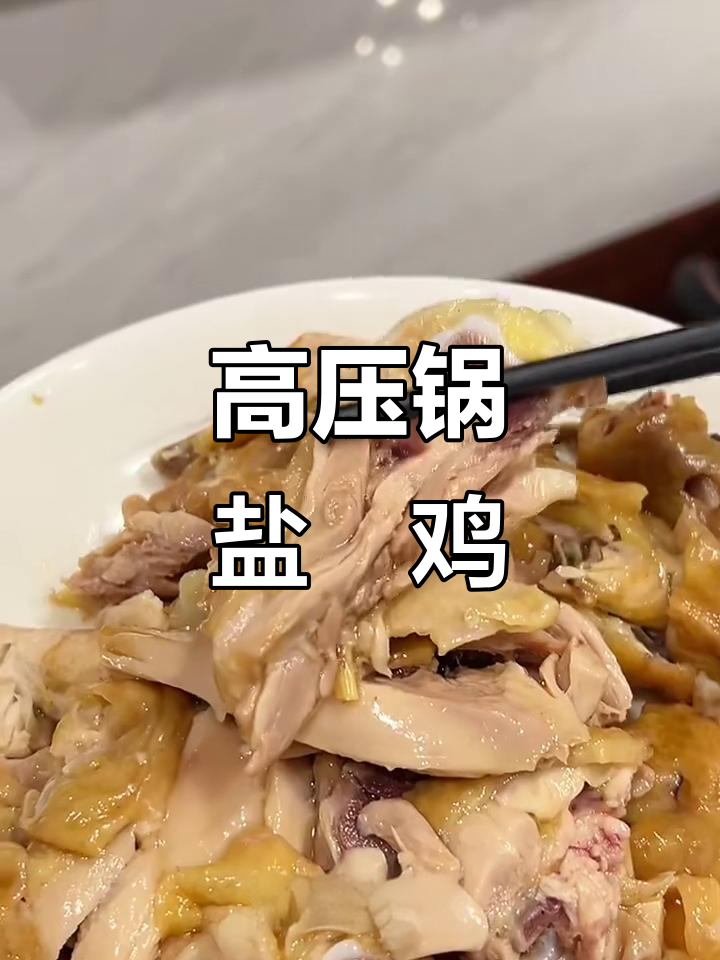 广东妈妈教你用高压锅做盐焗鸡,简单又美味