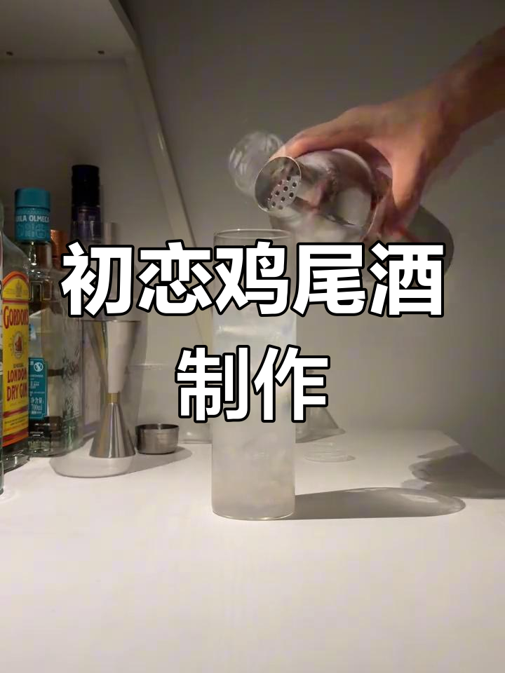 初恋鸡尾酒,微醺时刻的浪漫情怀