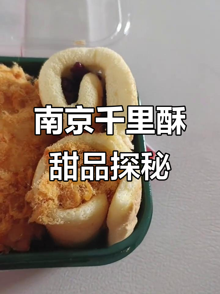 南京千里酥的甜品大揭秘:雪媚娘、恐龙蛋和肉松小贝全体验