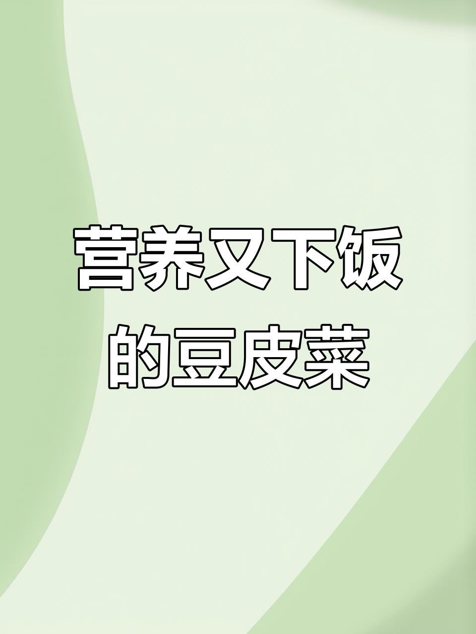 一道家常美味,豆皮韭菜炒出满满幸福感