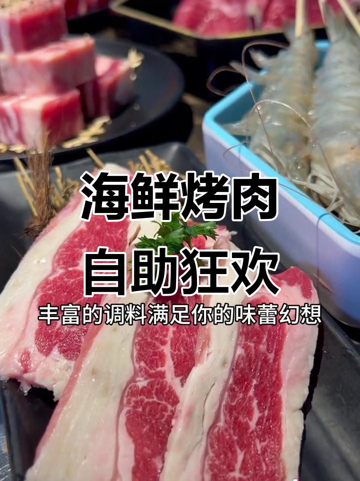 佰烧自助海鲜烤肉,尽享美味无限可能