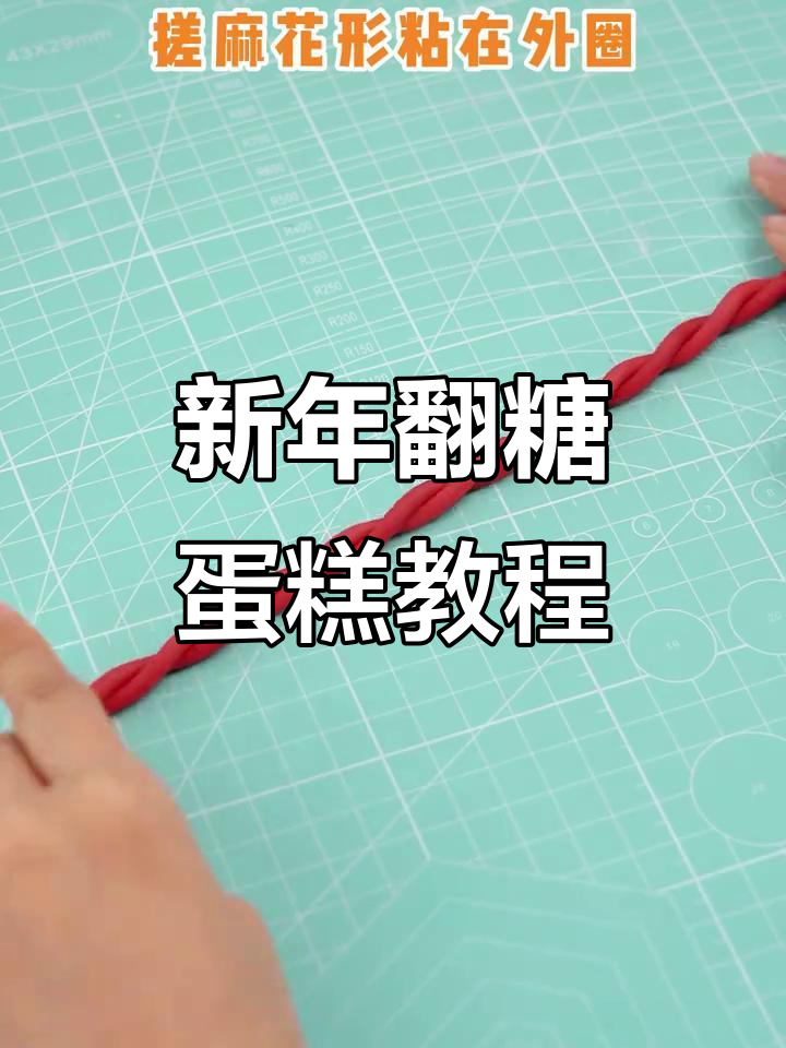 2025年翻糖蛋糕装饰技巧，轻松打造独特新年氛围