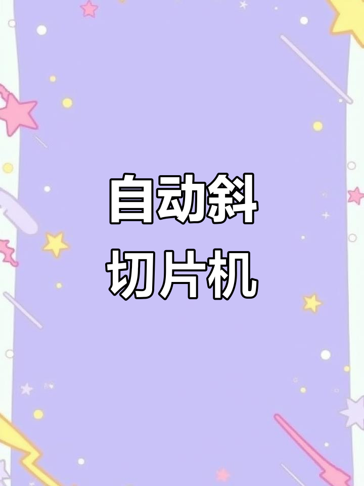 轻松做酸菜鱼,斜切片机让厨房更高效