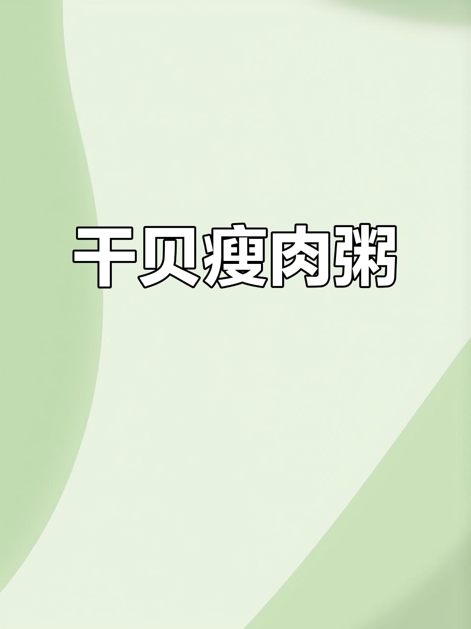 干贝瘦肉粥,鲜香四溢的完美搭配