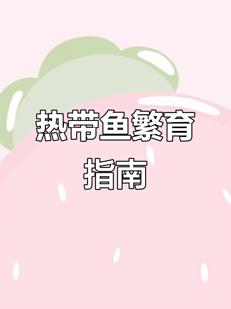 热带鱼繁殖轻松养,适合新手观赏