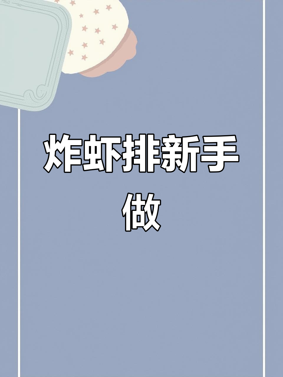 厨房新手也能轻松搞定，香脆虾排配蜂蜜芥末超赞！