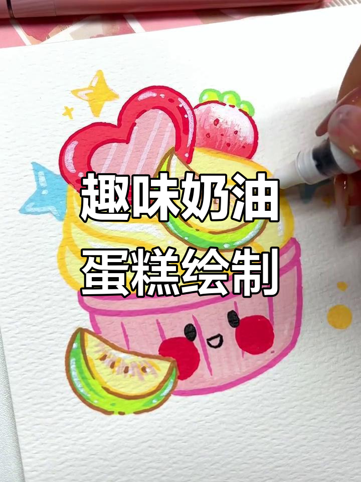 丙烯马克笔轻松画可爱奶油水果小蛋糕，细节满分！