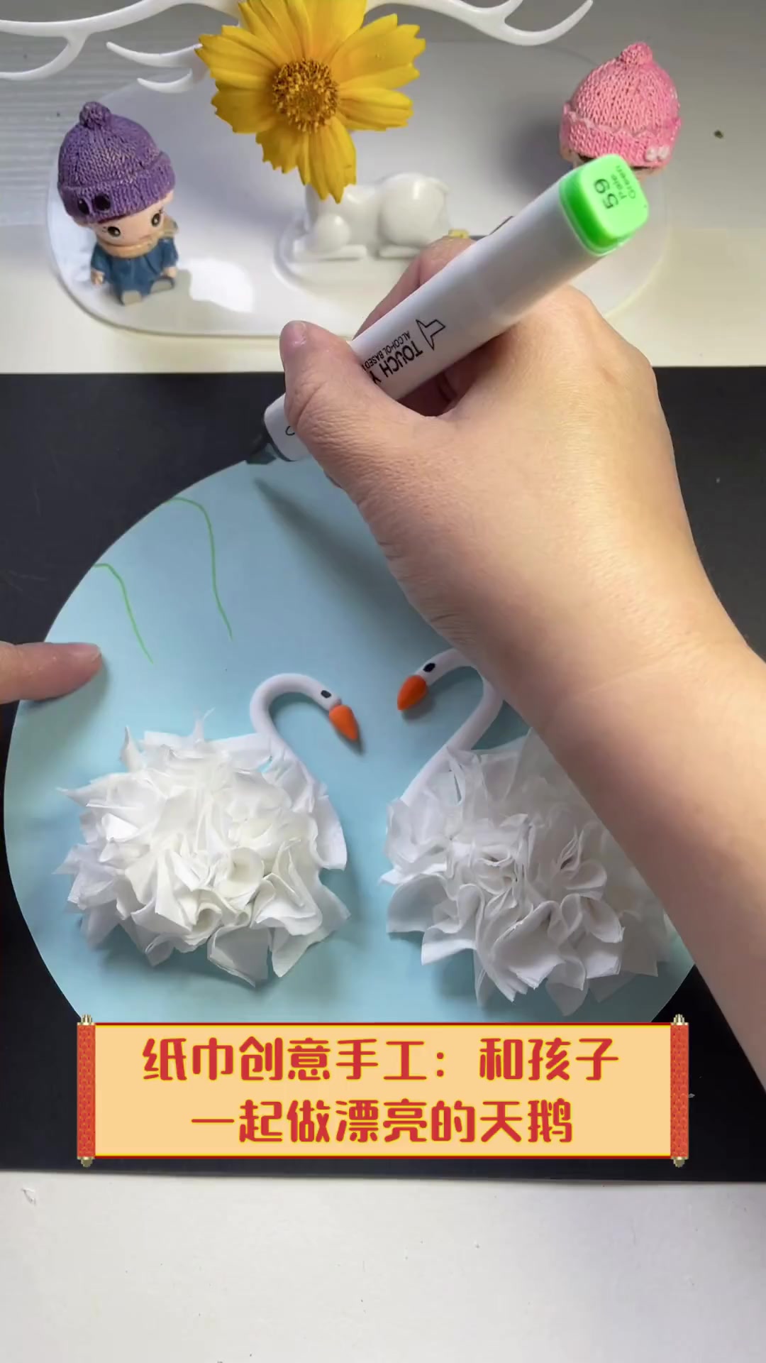 纸巾创意手工:和孩子一起做漂亮的天鹅