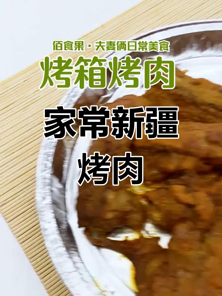 新疆馕坑烤肉,家常烤箱做法大揭秘