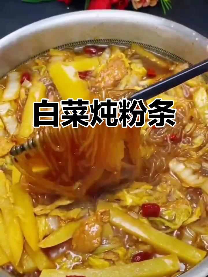 白菜炖粉条，简单又美味，上桌秒光！