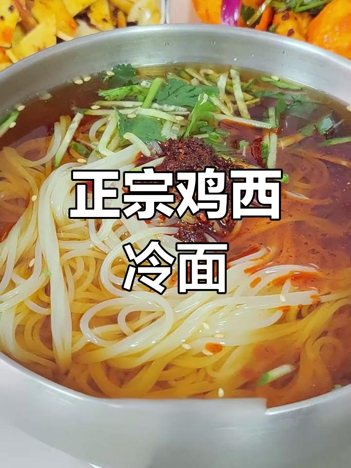 鸡西大冷面:家乡的味道,劲道十足