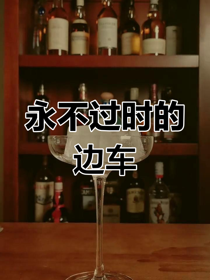 经典白兰地鸡尾酒:边车
