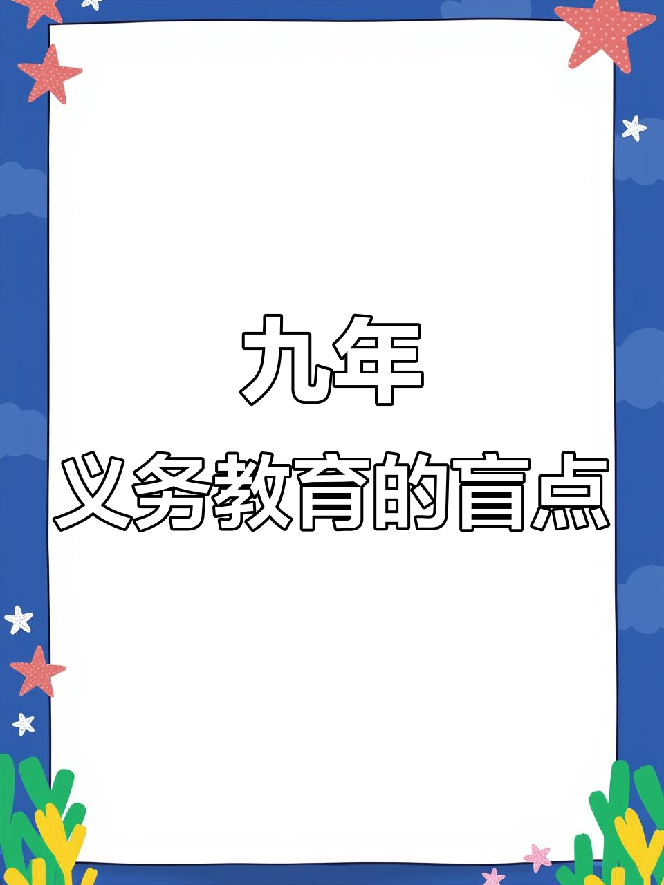 九年义务教育漏网之鱼大揭秘,看看这些知识你掌握了吗?