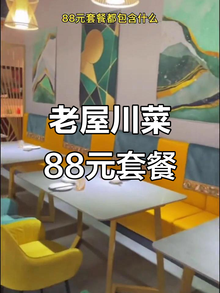 88元套餐体验老屋川菜,经典美味一网打尽
