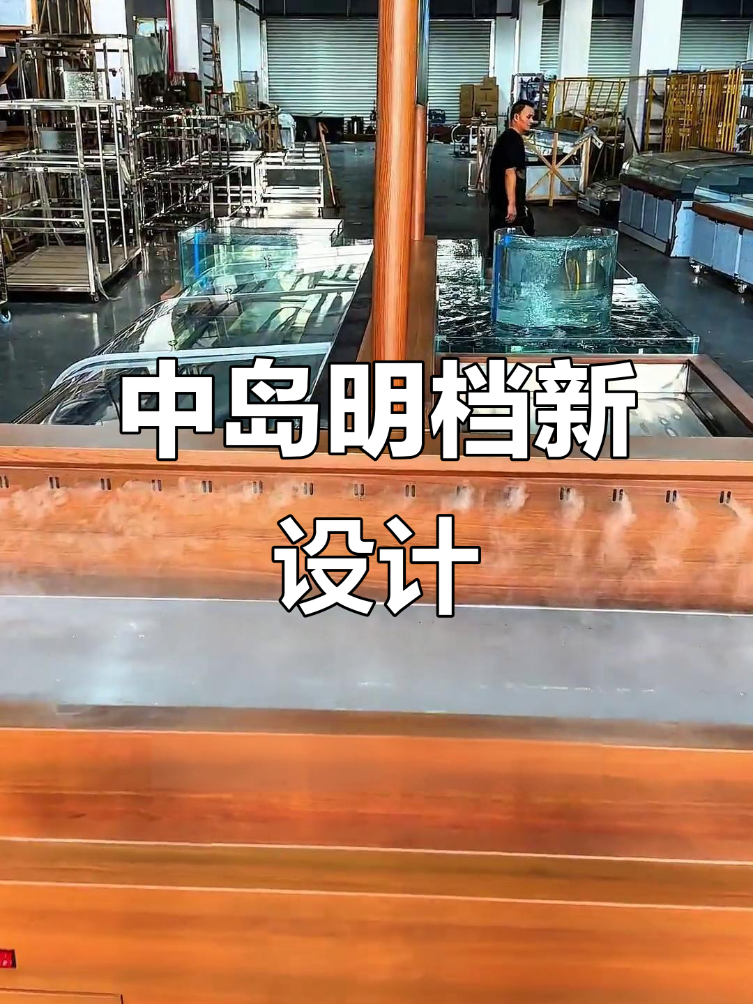 全新组合,融合鱼池、展台与冰台,打造全方位海鲜展示空间