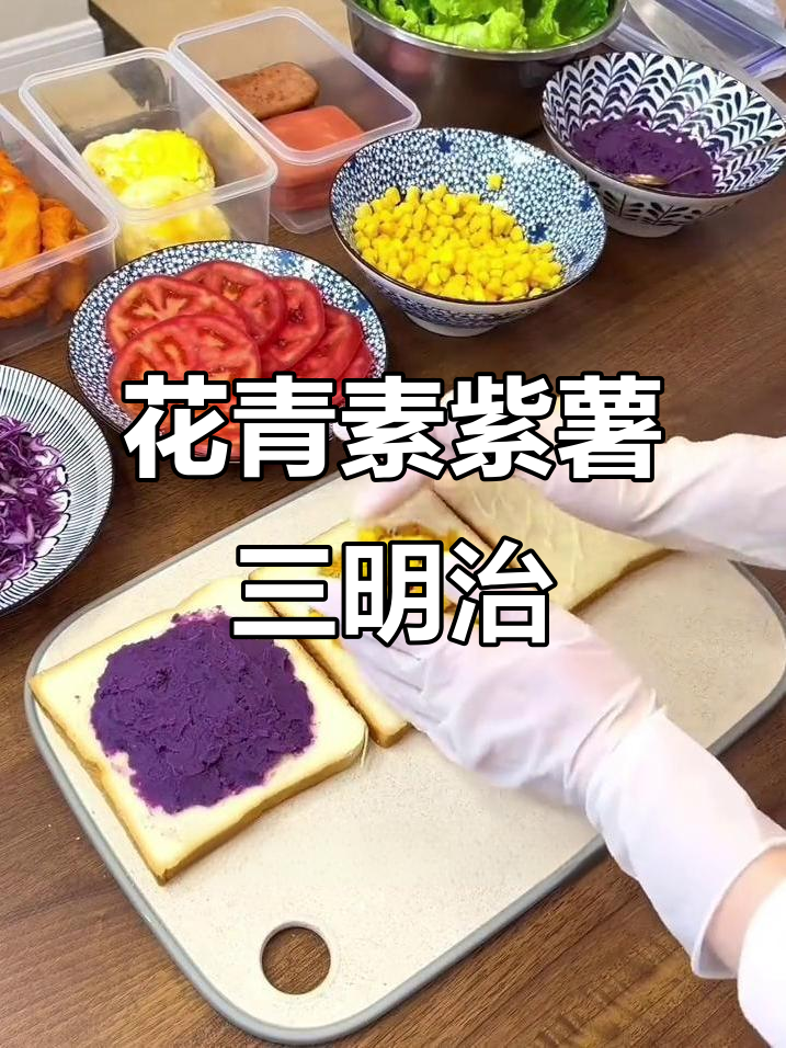 紫薯肉松三明治，花青素满满，熬夜也能美丽