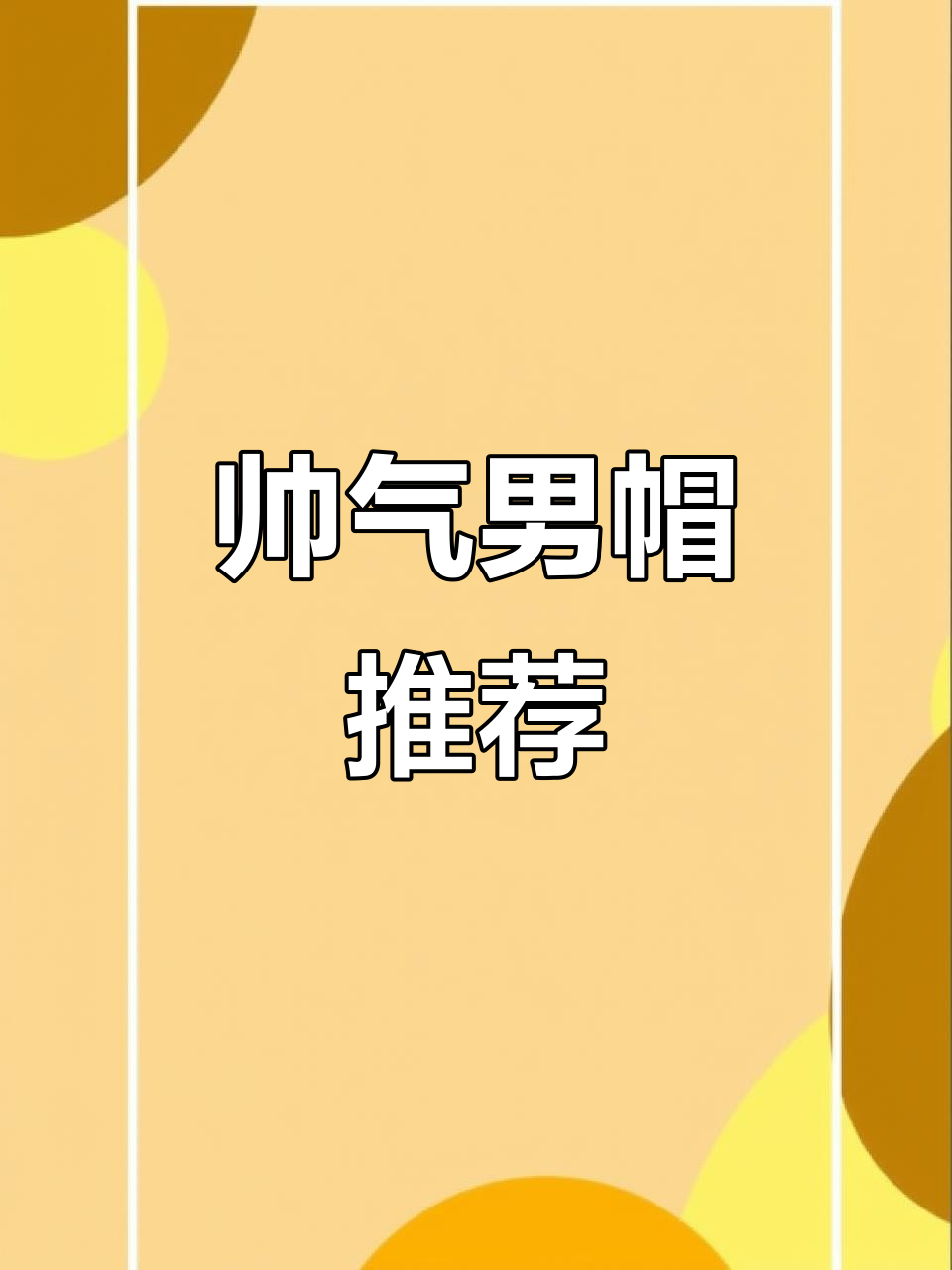 这些男款发型帽子，帅到不敢认！简直就是动漫里的甜美帅哥标配