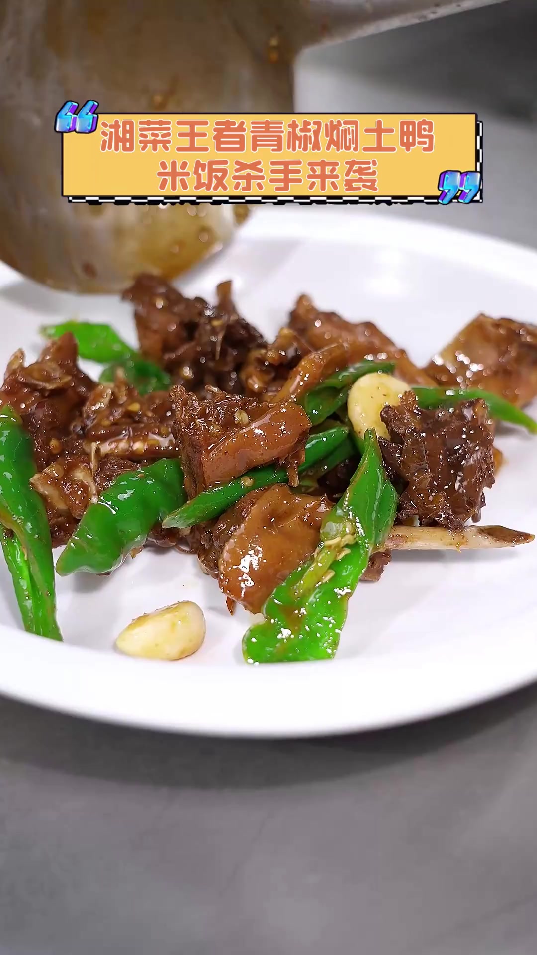 湘菜王者青椒焖土鸭,米饭杀手来袭