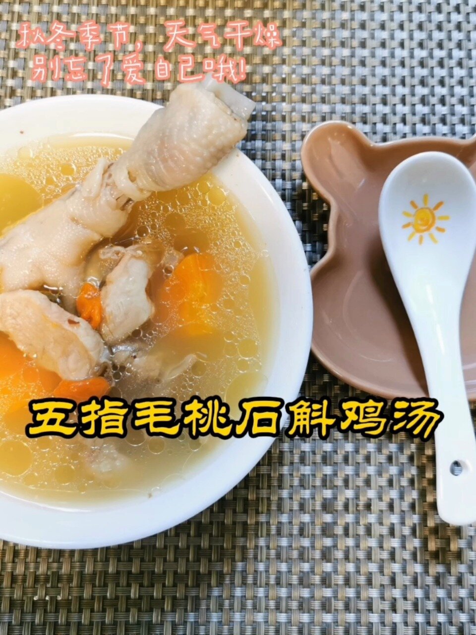 五指毛桃石斛鸡汤