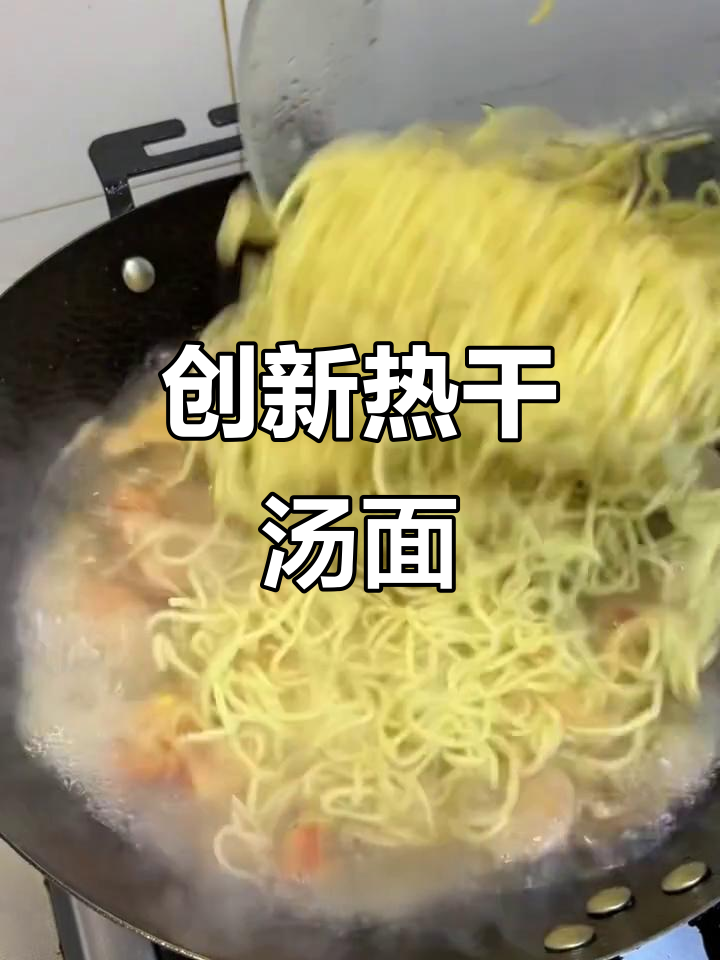 热干面也能做汤,试试这款热干汤面