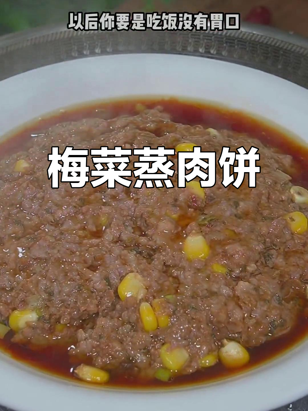 梅菜蒸肉饼,鲜香四溢,家常下饭新做法