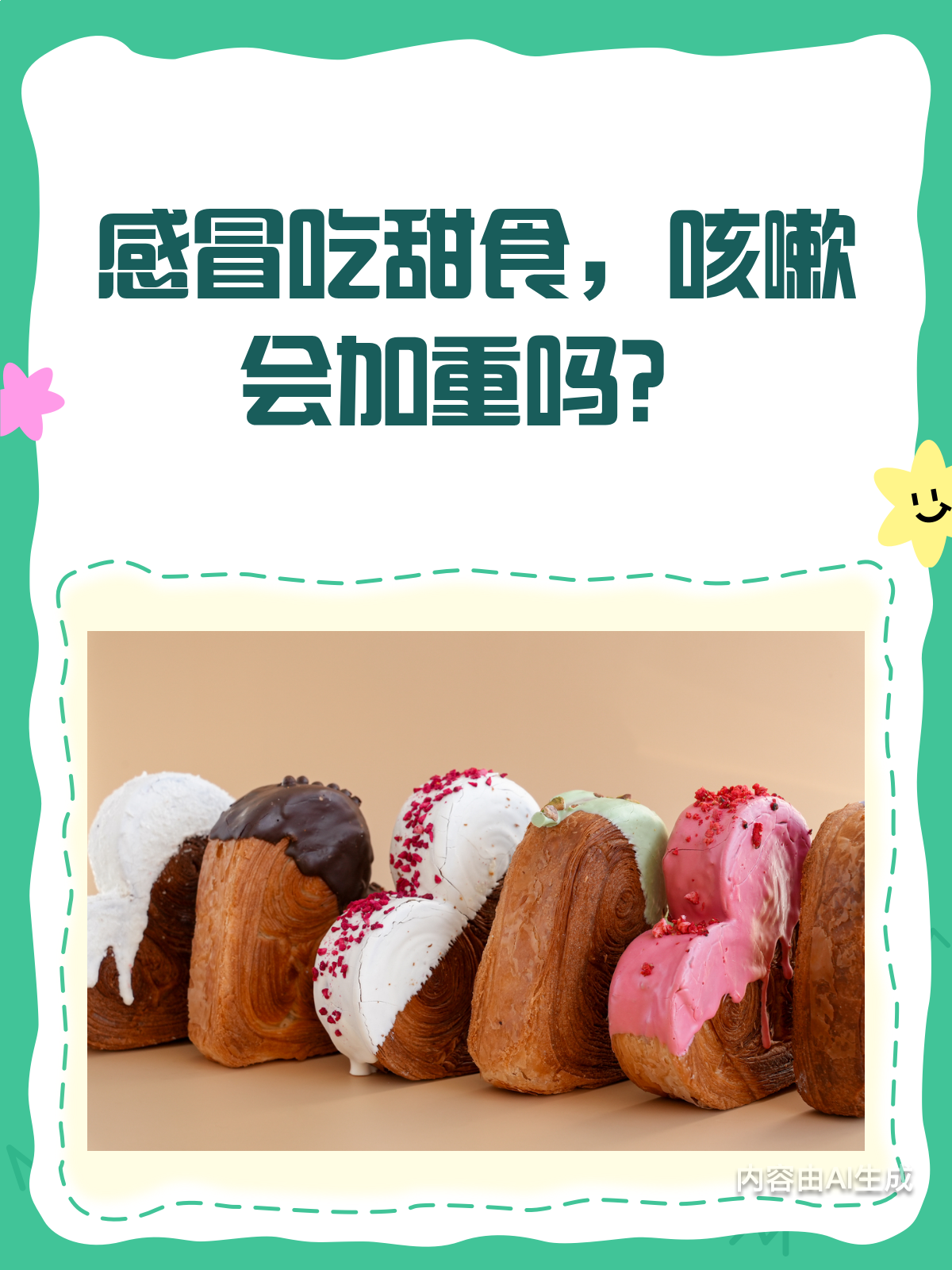 感冒咳嗽时,甜食是“甜蜜负担”吗?