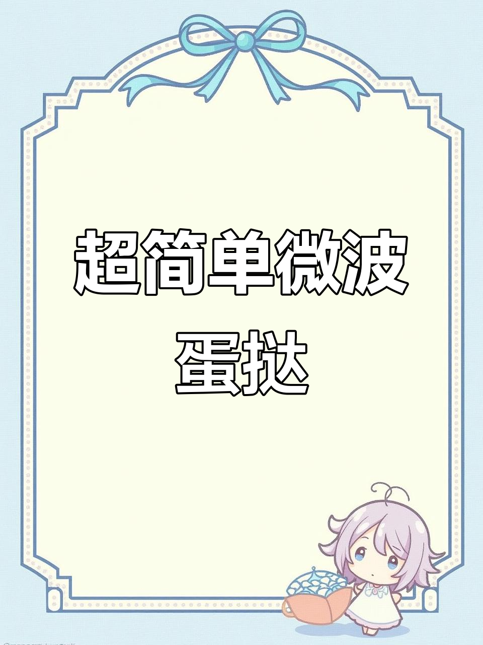 微波炉烤蛋挞,零难度入门教程!